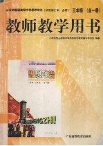 全日制普通高级中学思想政治 试用修订本·必修 三年级 全1册 教师教学用书