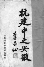 抗建中之安徽