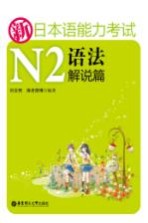 新日本语能力考试N2语法 解说篇
