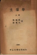 土壤学 上
