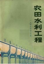 农田水利工程