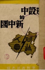 建设中的新中国