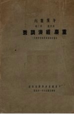 重庆经济调查 长渝计划线经济调查特辑 1