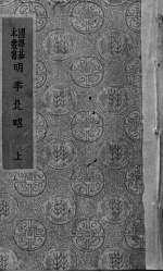 明季北略 上