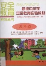 新版中小学安全教育实验教材 五年级