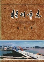 梧州市志 综合卷