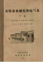 畜牧业机械化和电气化 下 畜牧场生产过程机械化部份