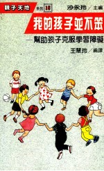 我的孩子并不笨 帮助孩子克服学习障碍