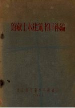北京图书馆馆藏土木建筑书目补编