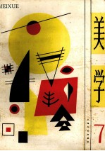 美学 第7期