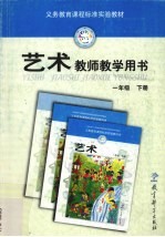 艺术教师教学用书 一年级 下