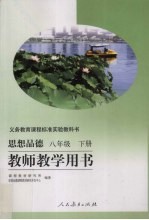思想品德教师教学用书 八年级 下