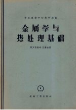 金属学与热处理基础