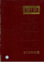 中国国家标准汇编 293 GB 18872-18904 2002年制定
