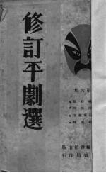 修订平剧选 第6集