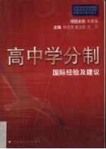 高中学分制 国际经验及建议