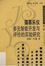 孺慕乐仪:多元智能开发与评价的实验研究