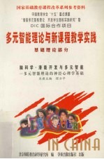 多元智能理论与新课程教学实践 基础理论部分 脑科学·潜能开发与多元智能