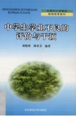 中学生学业不良的评价与干预