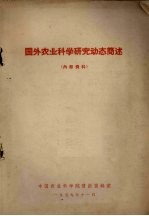 国外农业科学研究动态简述