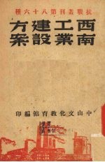 西南工业建设方案