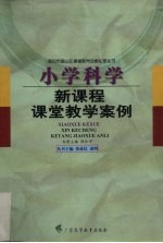小学科学新课程课堂教学案例