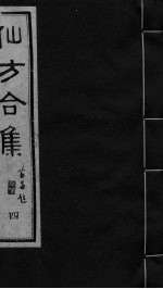 仙方合集 4