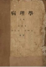 病理学 上
