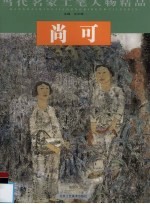 当代名家工笔人物精品 尚可