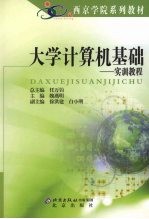 大学计算机基础 实训教程