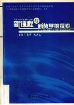 新课程与新教学的探索