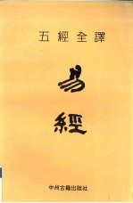 五经全译 易经