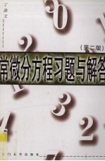 常微分方程习题与解答
