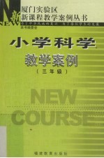 小学科学教学案例 三年级