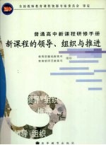 新课程的领导、组织与推进