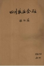 四川省农业金融