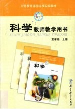 义务教育课程标准实验教材科学教师教学用书 五年级 上