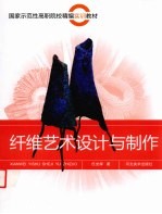 纤维艺术设计与制作