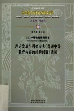 理论发展与列德涅夫《普通中等教育内容的结构问题》选读 第4辑 第5卷