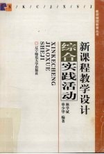 新课程教学设计 综合实践活动