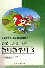 语文教师教学用书 二年级 上