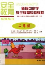 新版中小学安全教育实验教材 二年级