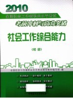 社会工作综合能力 初级