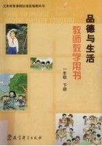 九年义务教育六年制小学教科书实验本品德与生活教师教学用书 一年级 下