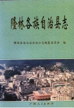 隆林各族自治县志