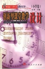 创新型课堂教学设计 小学卷