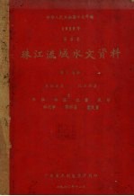 中华人民共和国水文年鉴 1959年第8卷 珠江流域水文资料 第7、8册 东江水系、北江水系 水位、水温、流量、泥沙、水化学、降水量、蒸发量