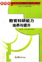 教育科研能力培养与提升