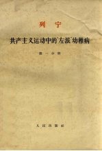 列宁共产主义运动中的