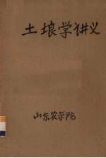 土壤学讲义